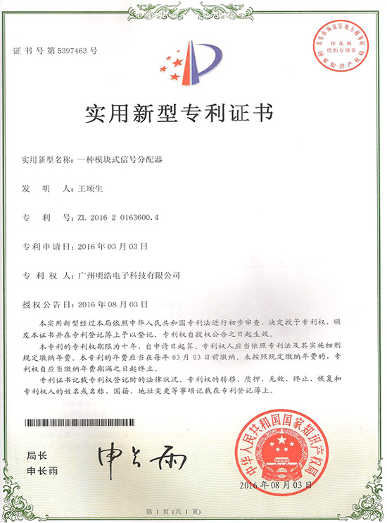 實(shí)用新型專利證書：一種模塊式信號分配器